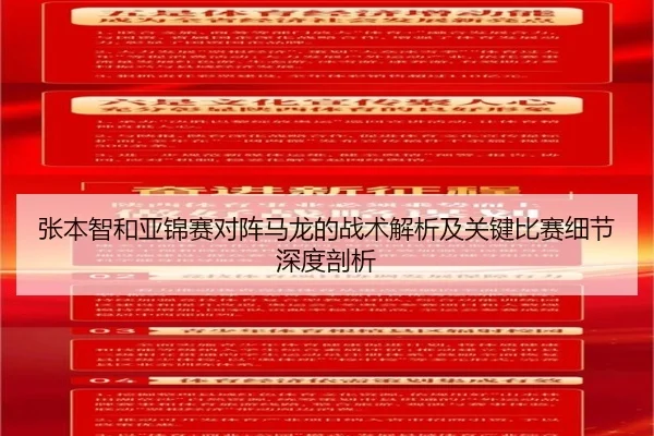 张本智和亚锦赛对阵马龙的战术解析及关键比赛细节深度剖析